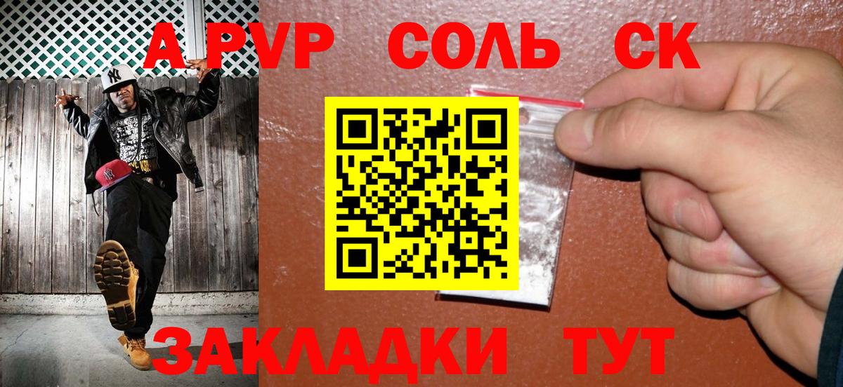A-PVP Соль Междуреченск