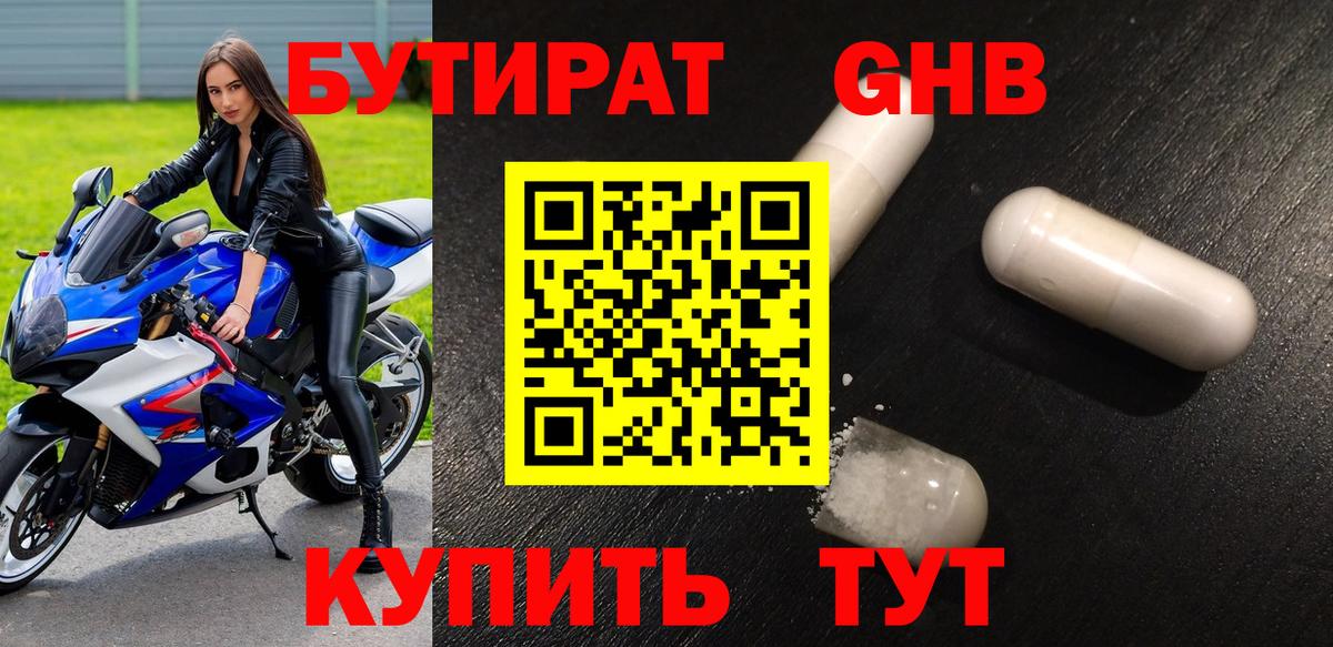 БУТИРАТ оксибутират  Вход с VPN  Междуреченск 