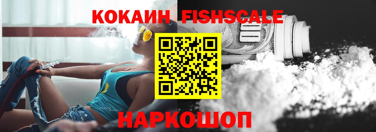 Кокаин FishScale Междуреченск